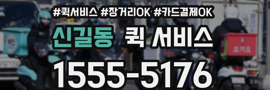 신길동 퀵 서비스