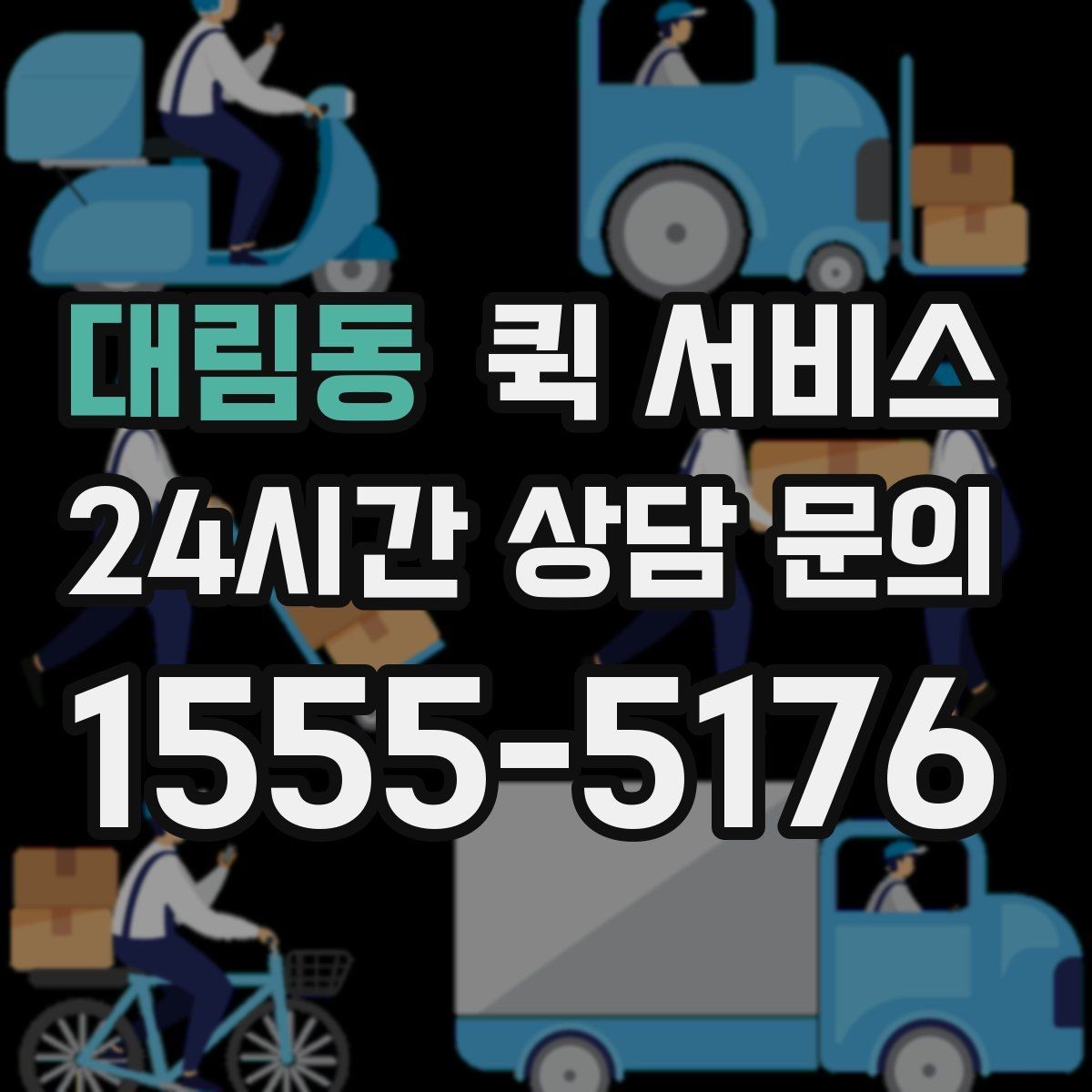 대림동 퀵 서비스 이용 시 배송 가능 범위 알아보기