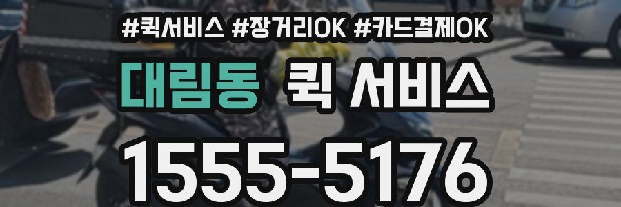 대림동 퀵 서비스