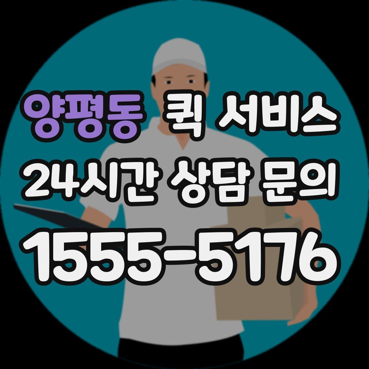 양평동 퀵 서비스 운송 중 안전하게 받는 방법