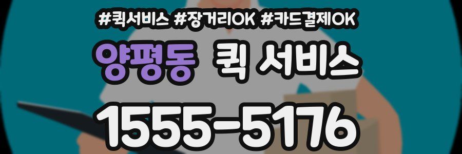 양평동 퀵 서비스
