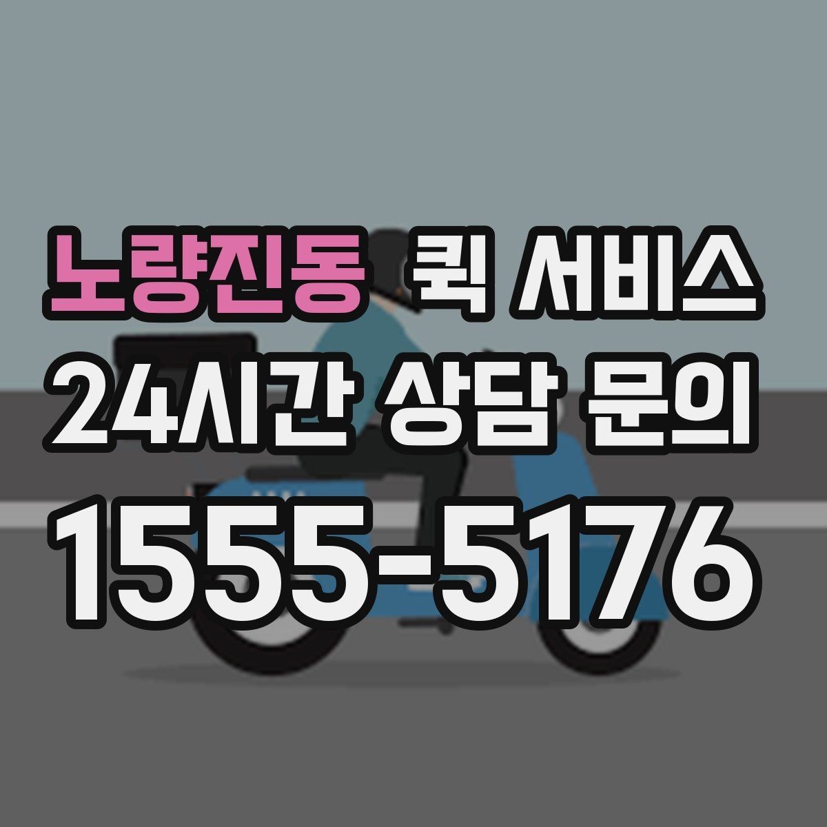 노량진동 퀵 서비스 빠르게 보내는 요청 방법