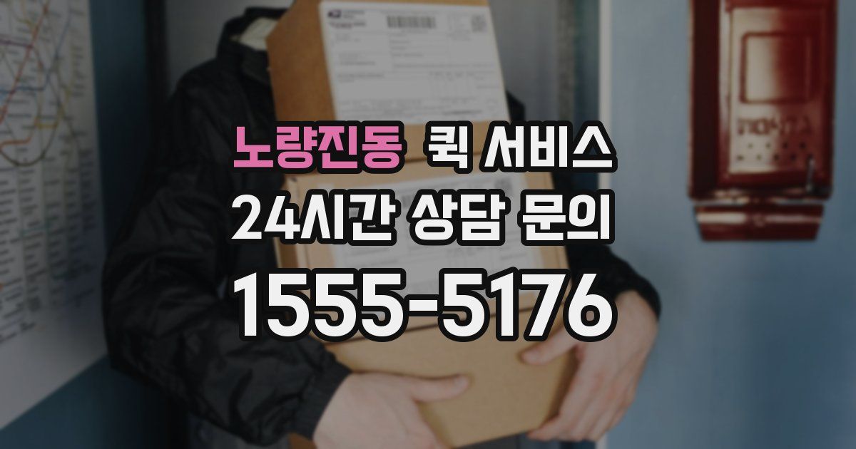 노량진동 퀵 서비스
