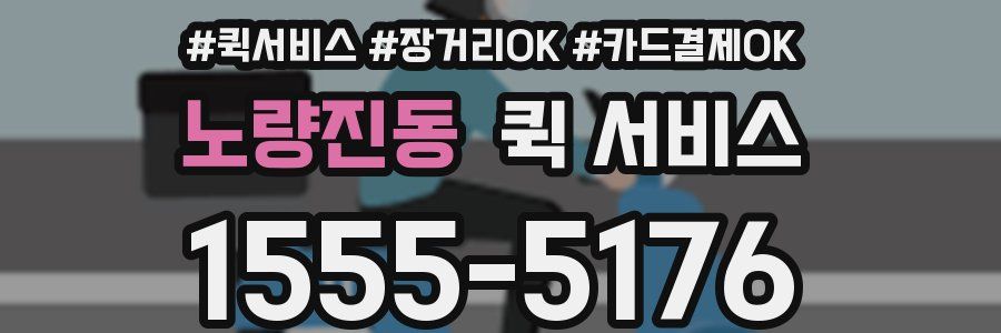 노량진동 퀵 서비스