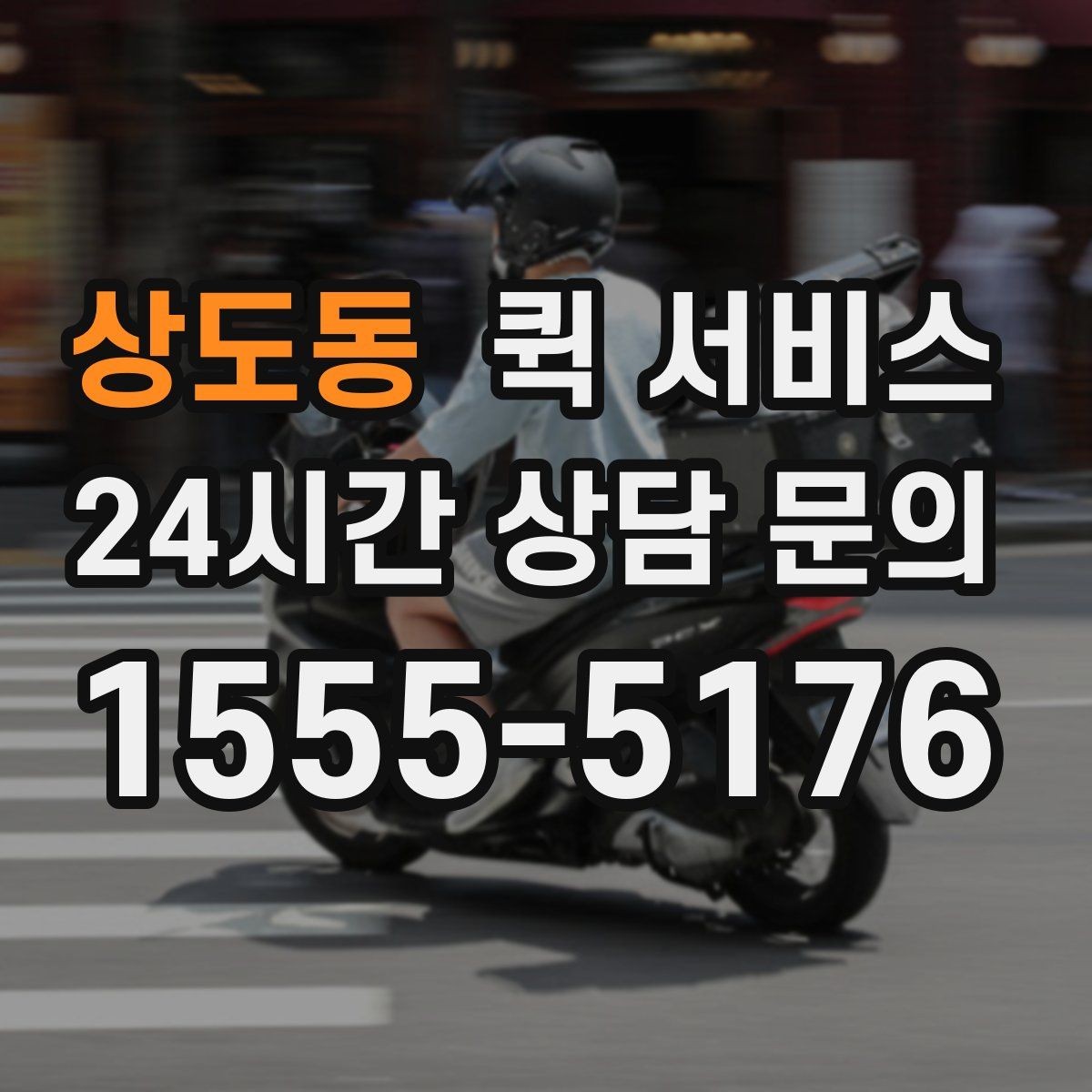 상도동 퀵 서비스 거리별 예상 요금 알아보기