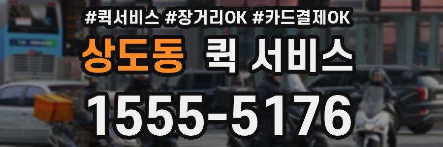 상도동 퀵 서비스
