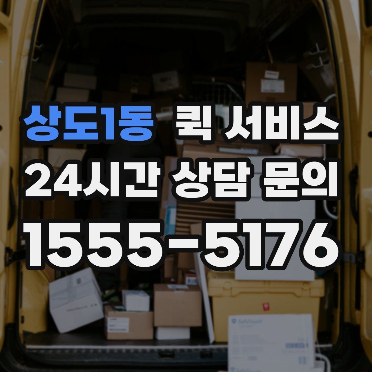 상도1동 퀵 서비스 접수 후 변경이 필요한 경우