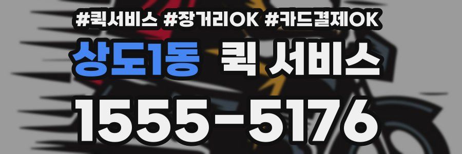 상도1동 퀵 서비스