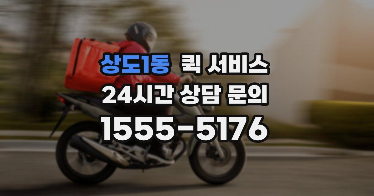 상도1동 퀵 서비스