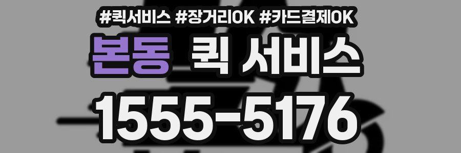 본동 퀵 서비스