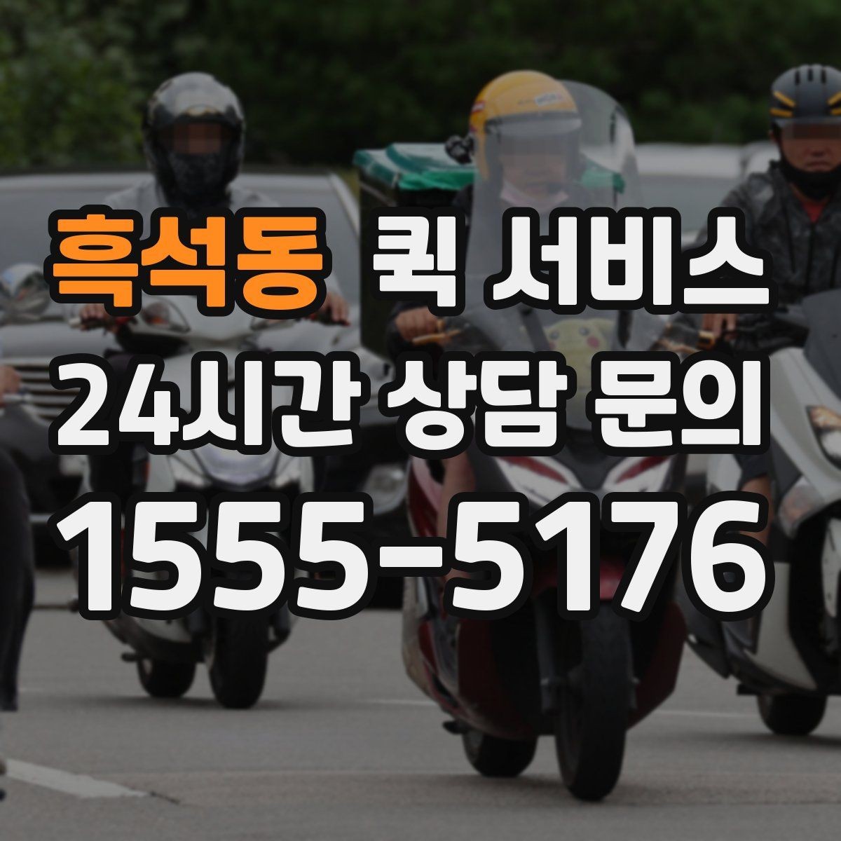 흑석동 퀵 서비스 예상 비용을 가늠하는 기준
