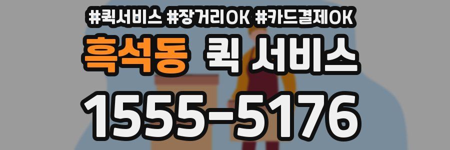 흑석동 퀵 서비스