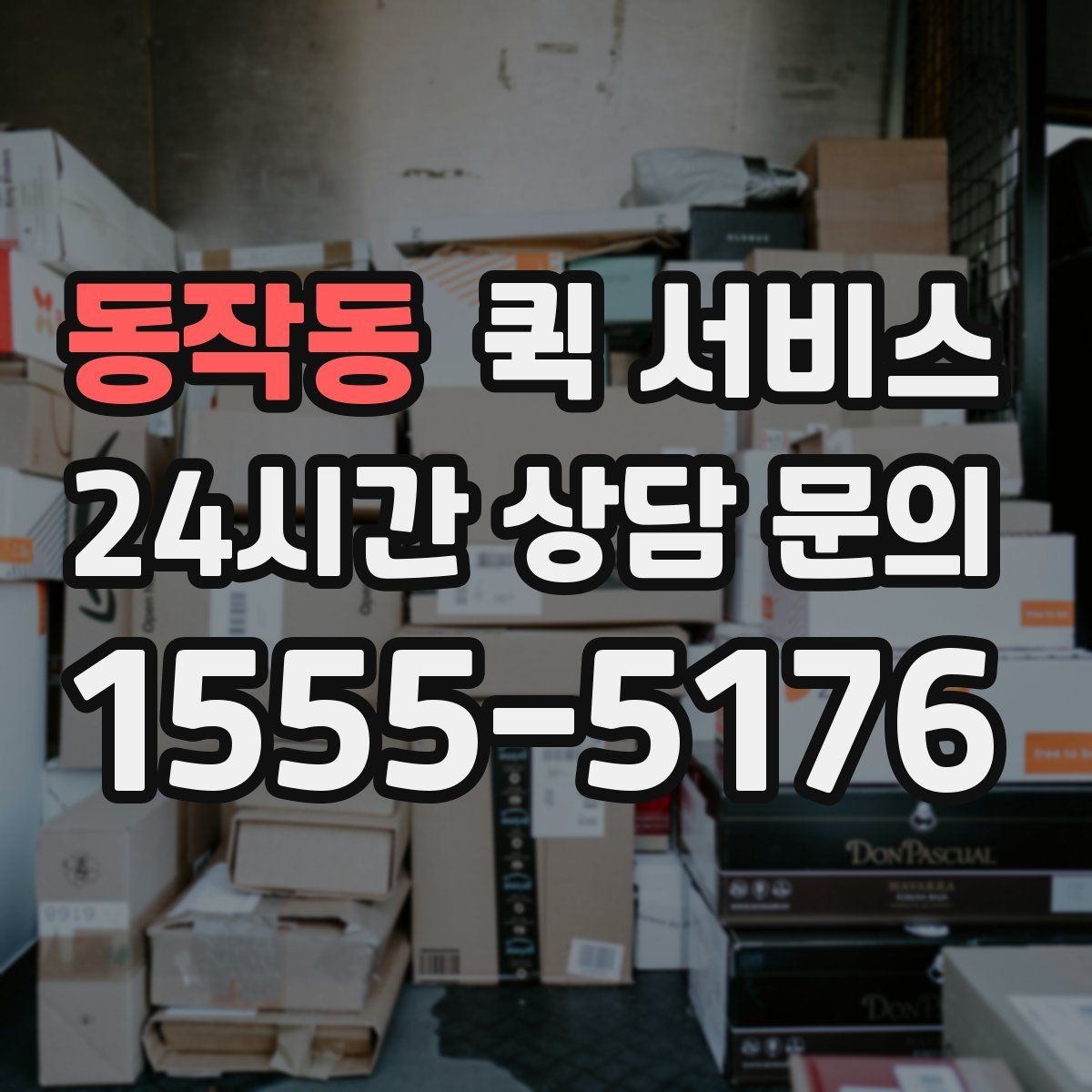 동작동 퀵 서비스 접수 시간에 따라 달라지는 처리 속도