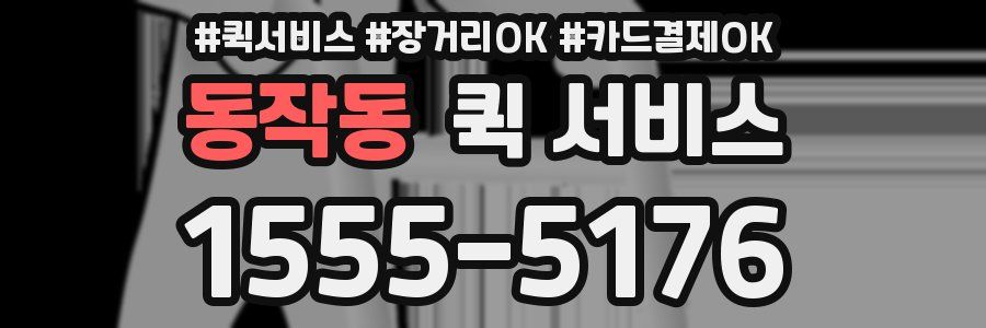 동작동 퀵 서비스