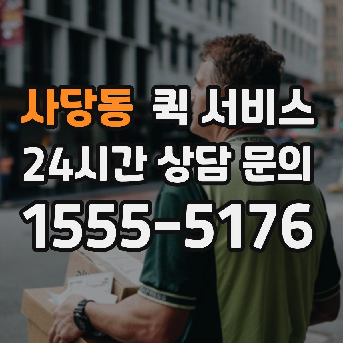 사당동 퀵 서비스 접수할 때 실수하기 쉬운 부분