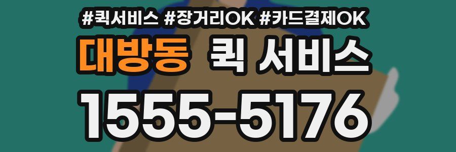 대방동 퀵 서비스