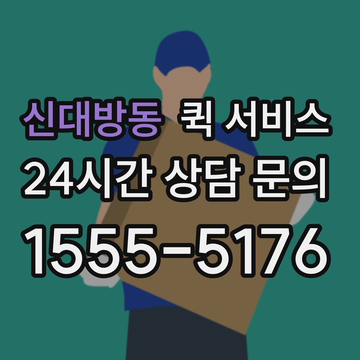 신대방동 퀵 서비스 일정이 촉박할 때 유용한 방식