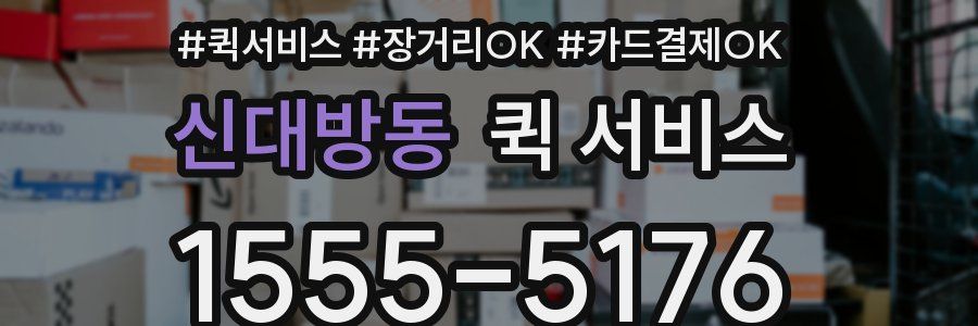 신대방동 퀵 서비스