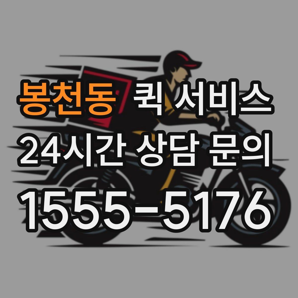 봉천동 퀵 서비스 접수 시 설명을 간단히 정리하는 법