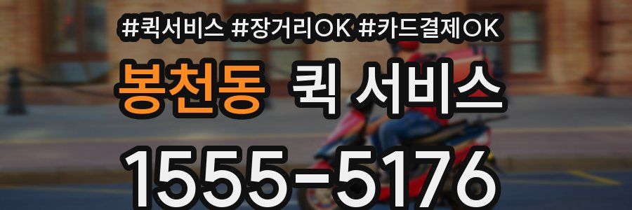봉천동 퀵 서비스