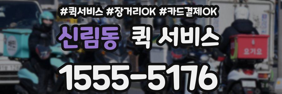 신림동 퀵 서비스
