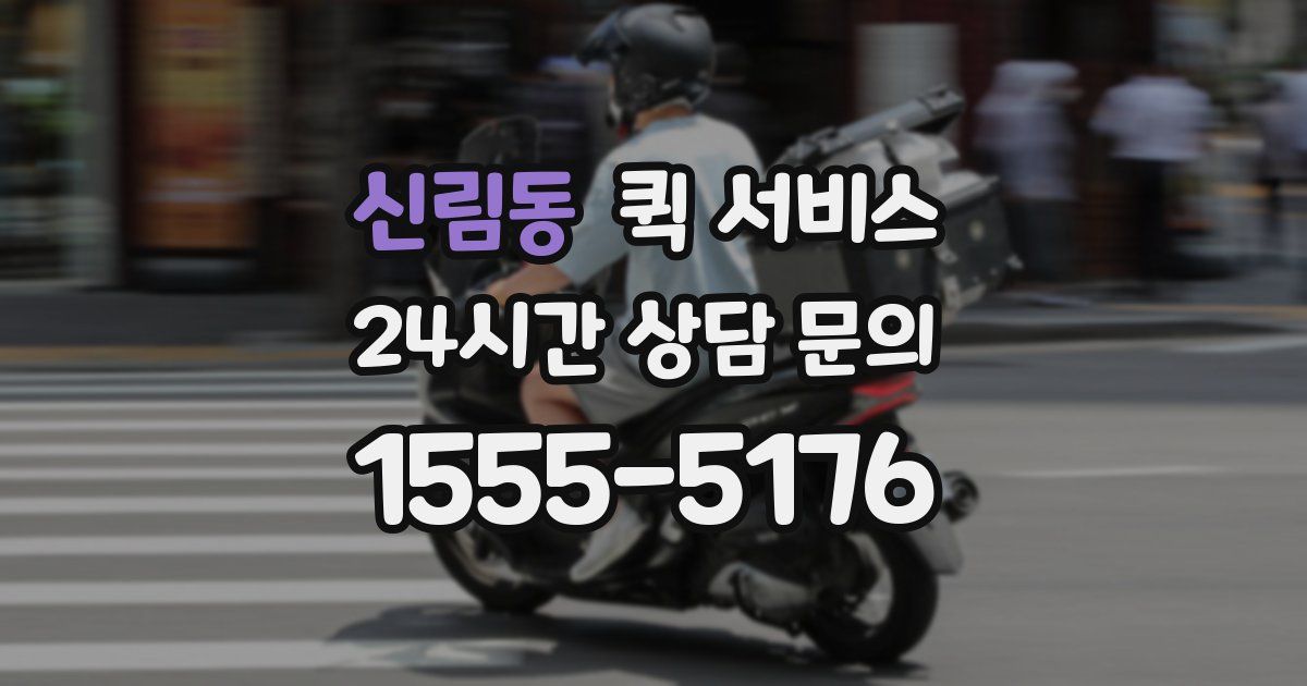 신림동 퀵 서비스