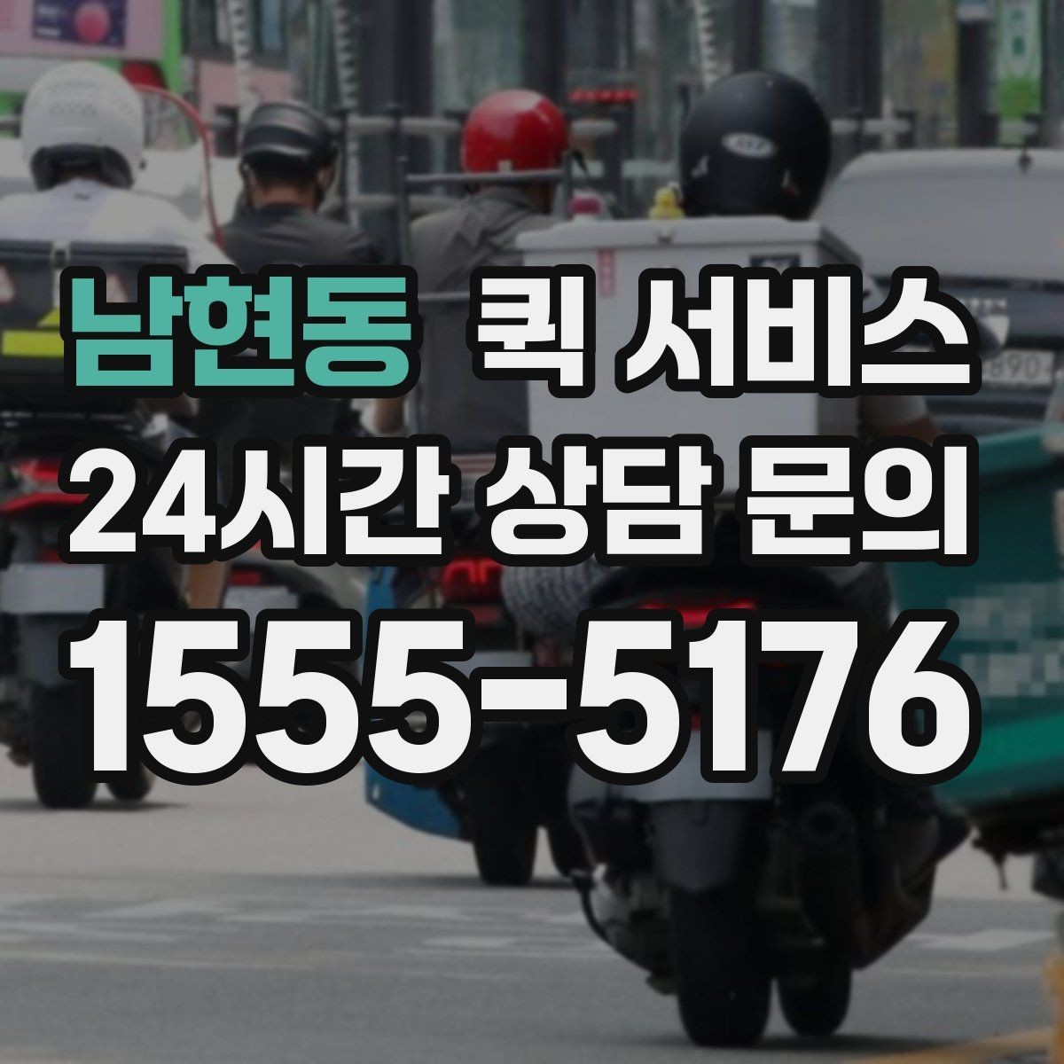 남현동 퀵 서비스 당일 접수는 어떻게 진행될까