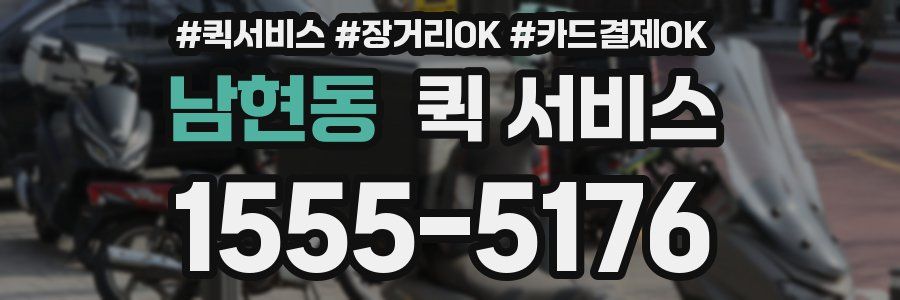 남현동 퀵 서비스