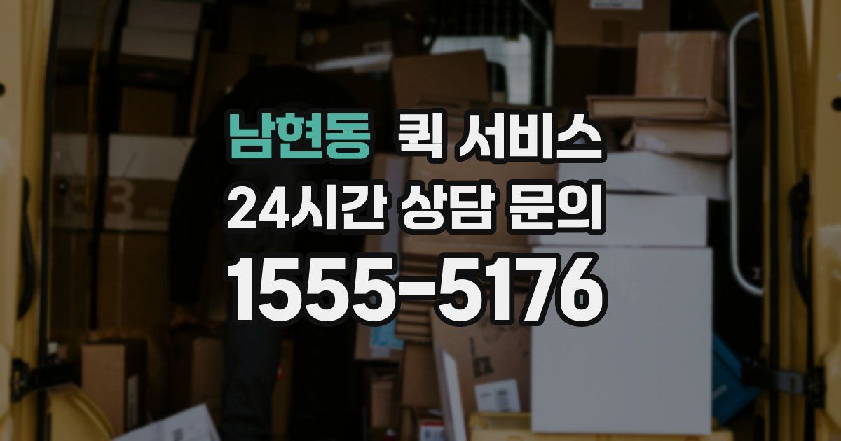 남현동 퀵 서비스