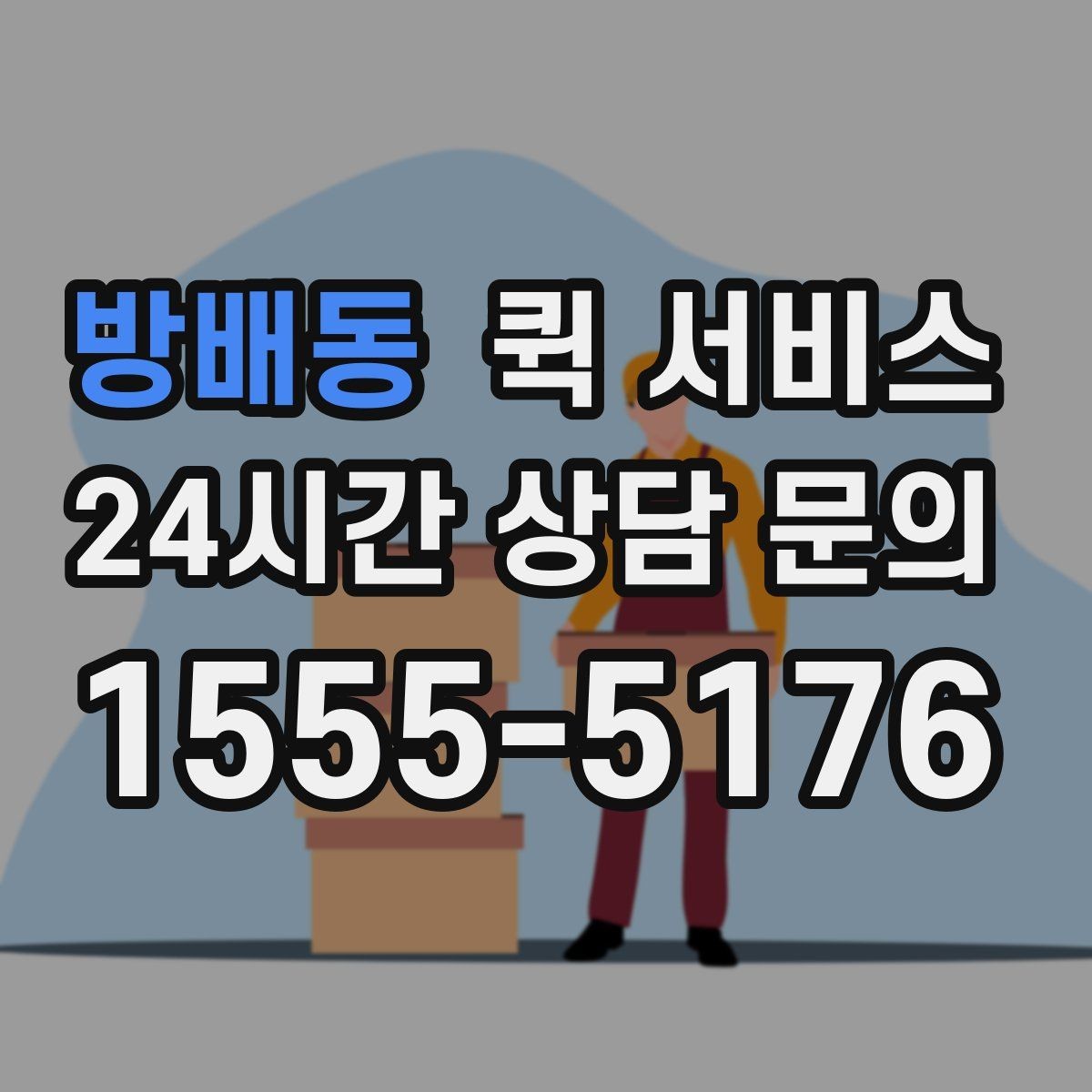 방배동 퀵 서비스 문서 전달할 때 주의할 점
