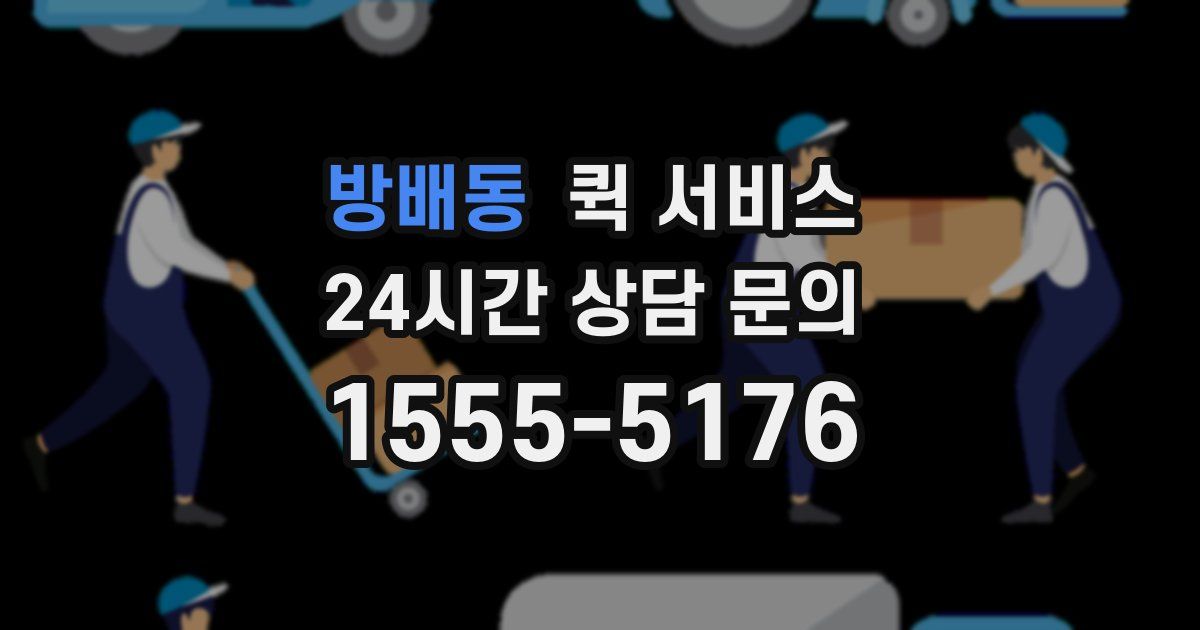 방배동 퀵 서비스