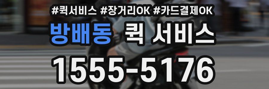 방배동 퀵 서비스