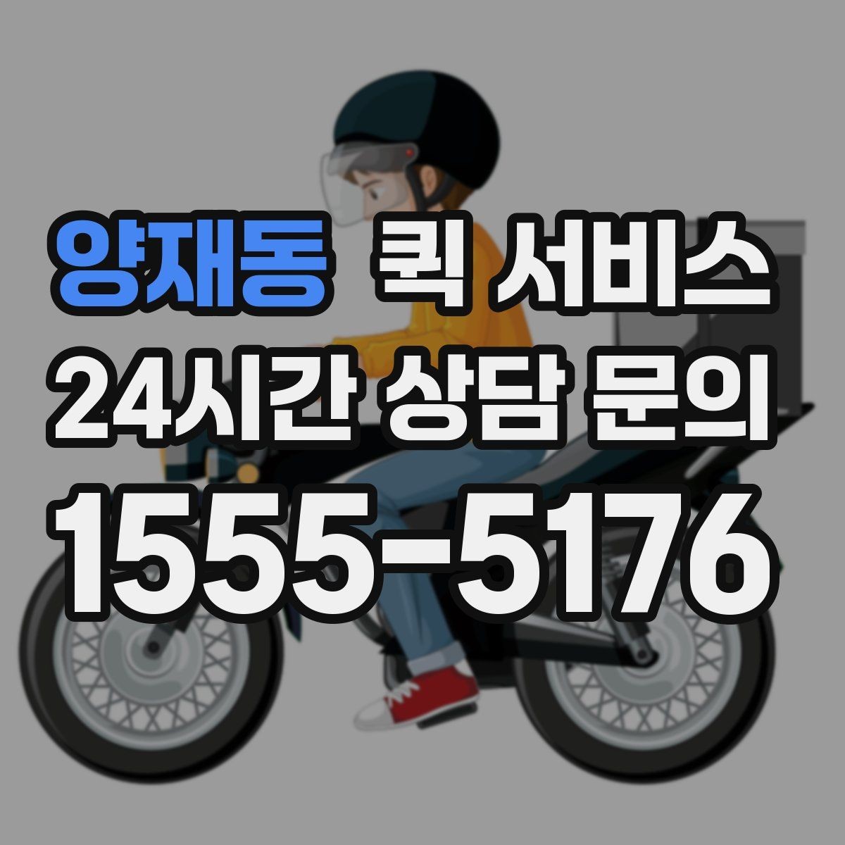 양재동 퀵 서비스 접수 시간에 따라 달라지는 처리 속도