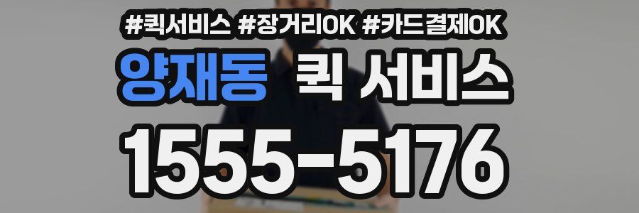 양재동 퀵 서비스