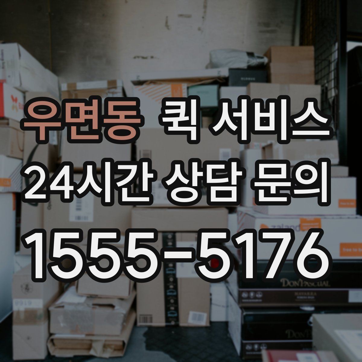 우면동 퀵 서비스 실수 없이 보내는 방법