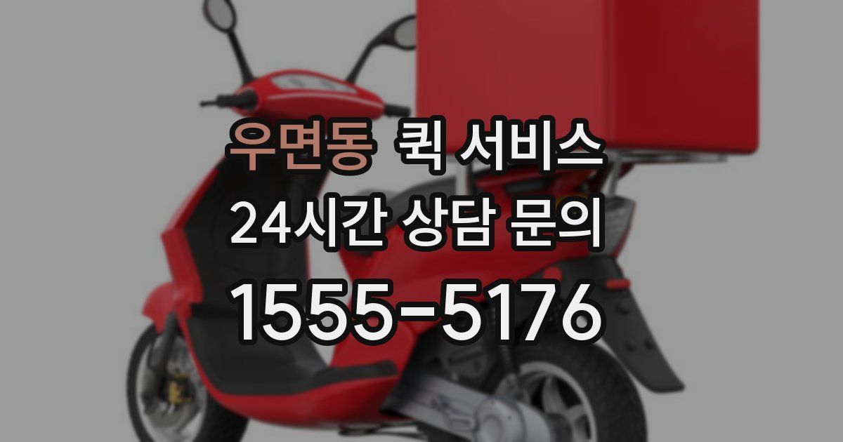 우면동 퀵 서비스