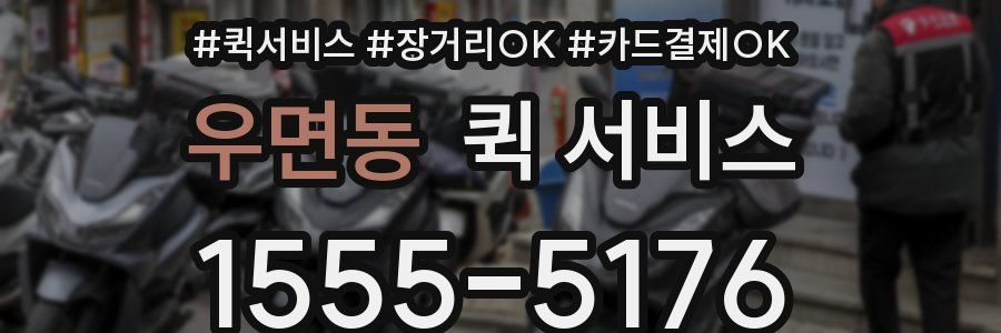우면동 퀵 서비스