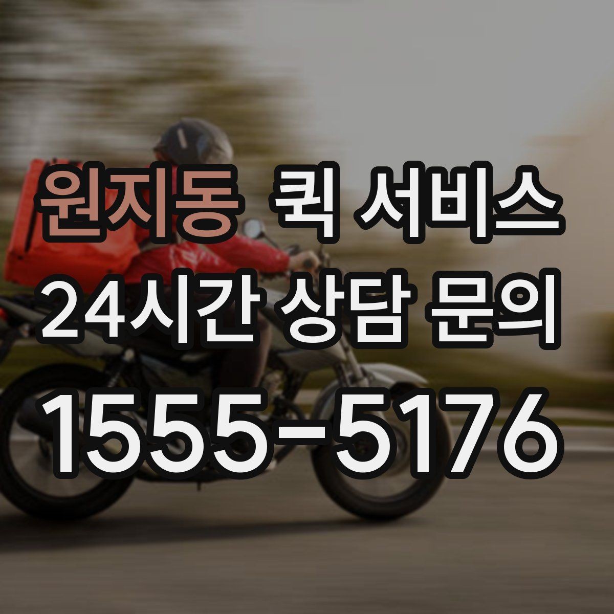 원지동 퀵 서비스 이용 전 알아두면 좋은 기본 안내