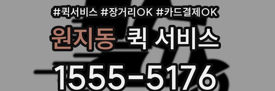 원지동 퀵 서비스