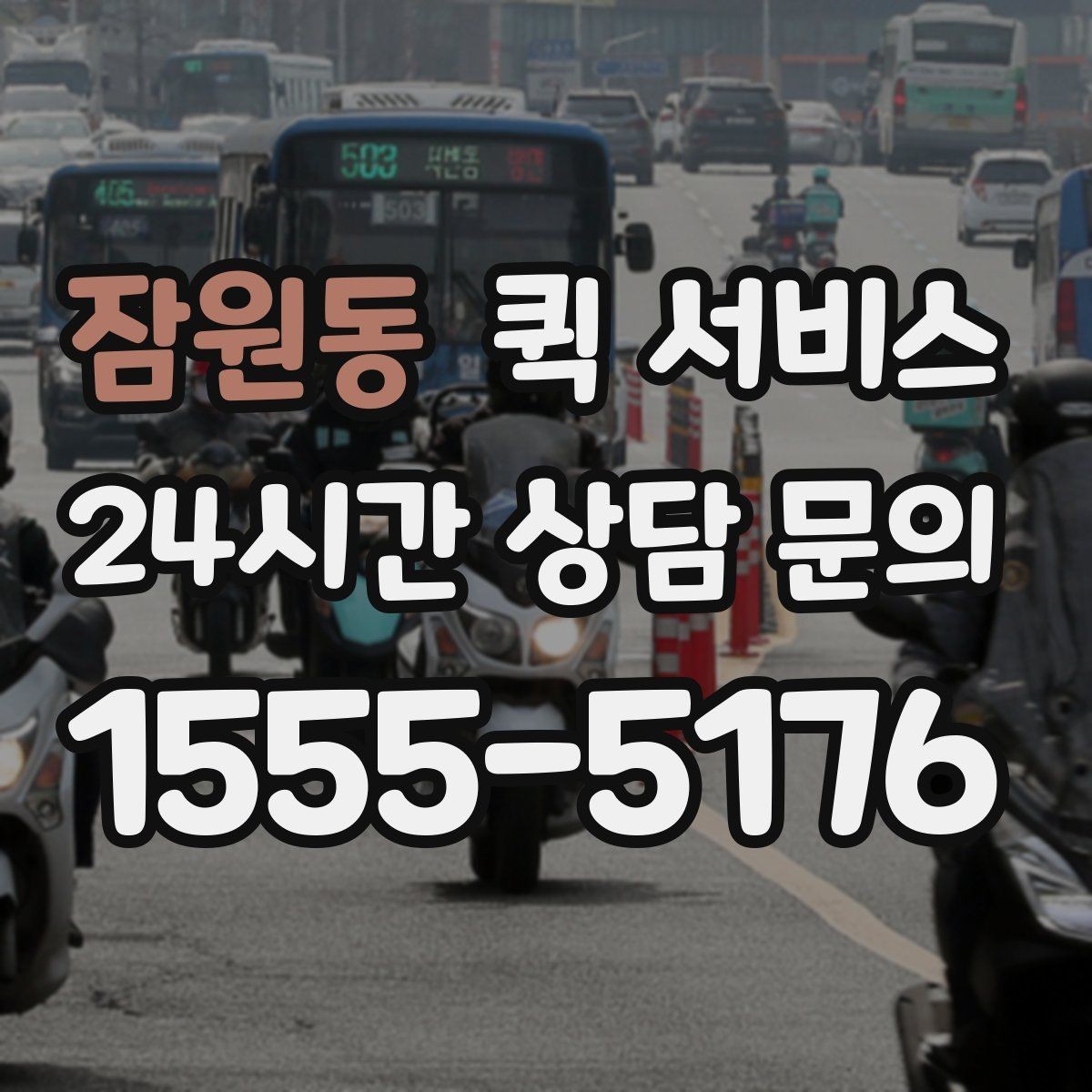 잠원동 퀵 서비스 이용 전 요금표를 볼 때 확인할 항목