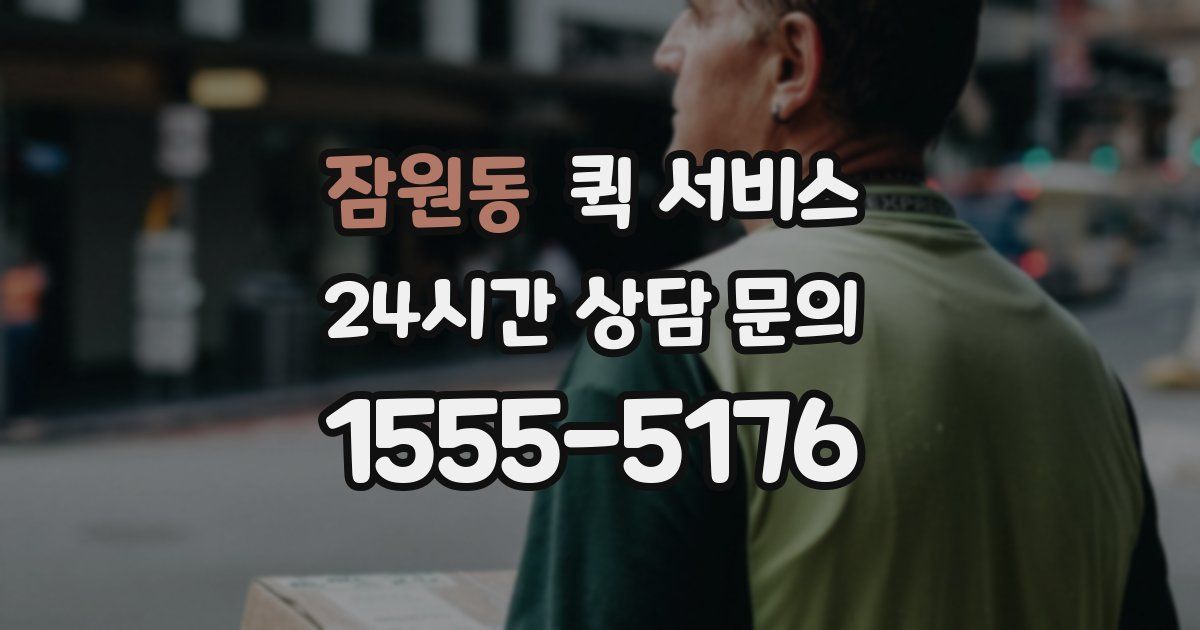 잠원동 퀵 서비스