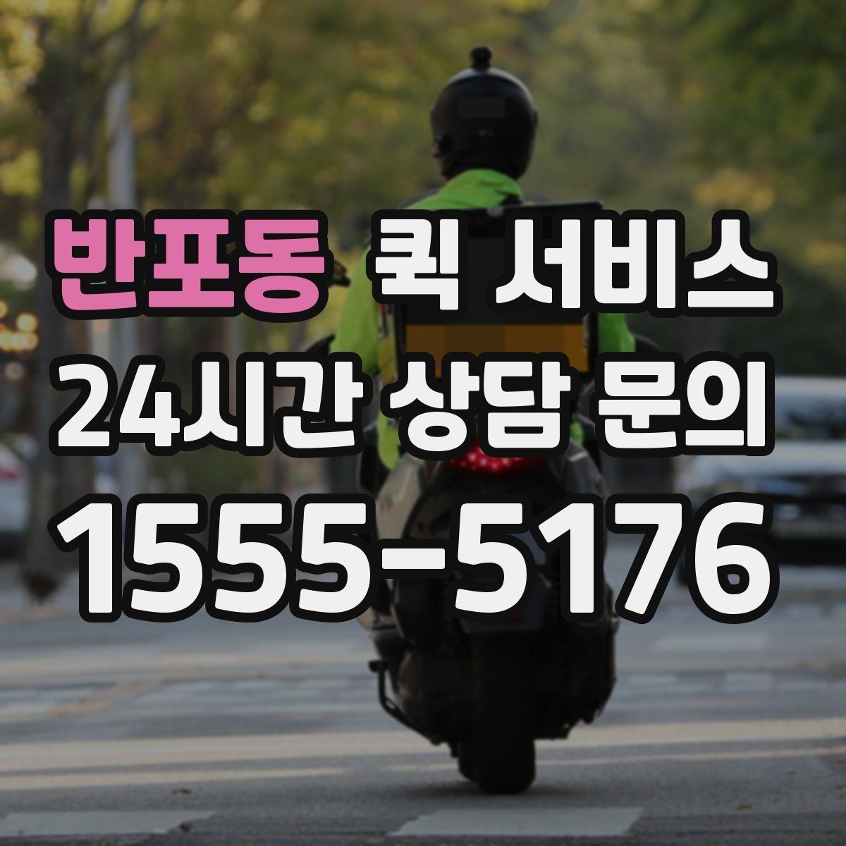 반포동 퀵 서비스 배송 중 연락이 필요한 경우
