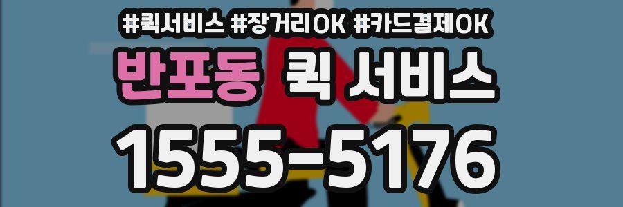반포동 퀵 서비스