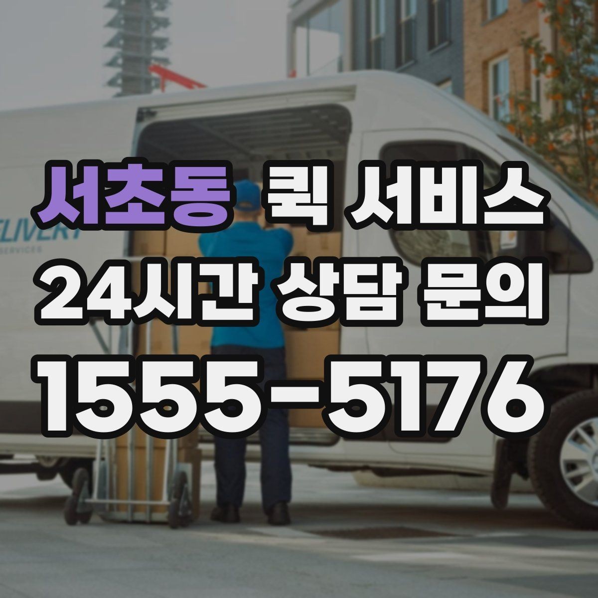 서초동 퀵 서비스 간단하게 신청하는 절차