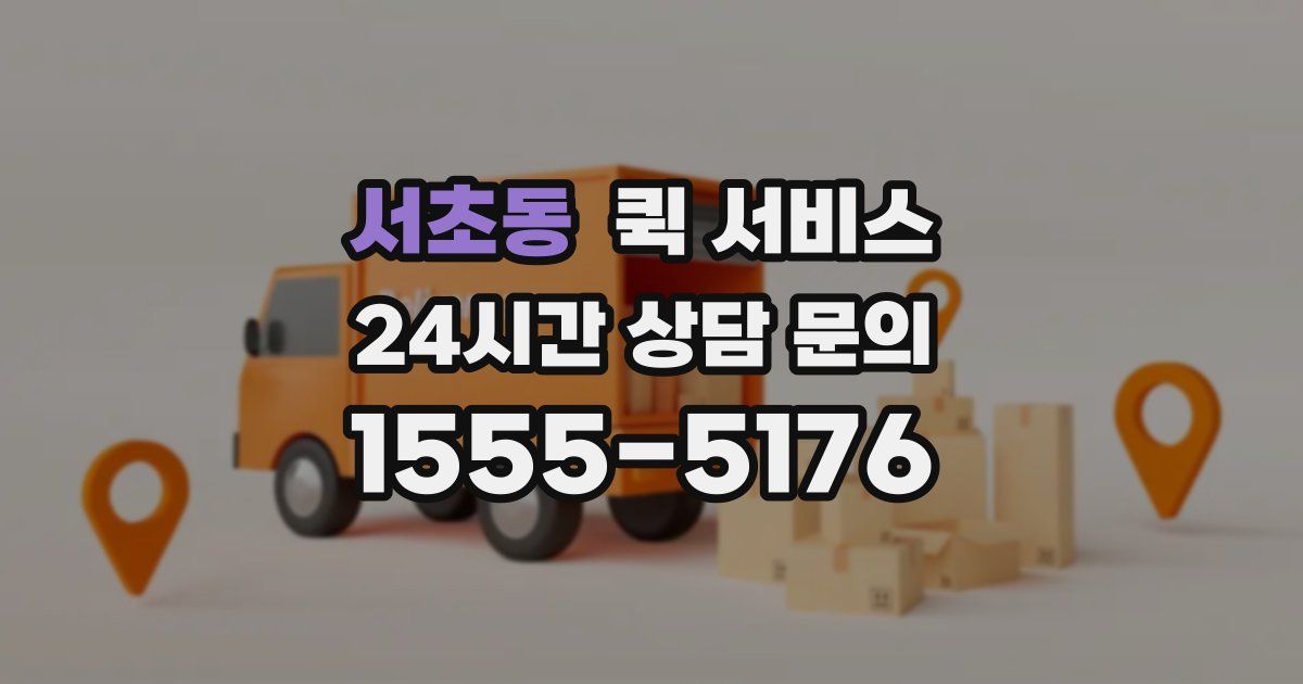 서초동 퀵 서비스