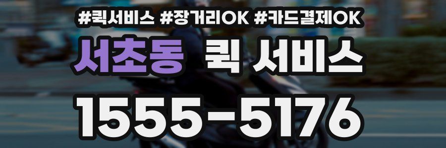 서초동 퀵 서비스