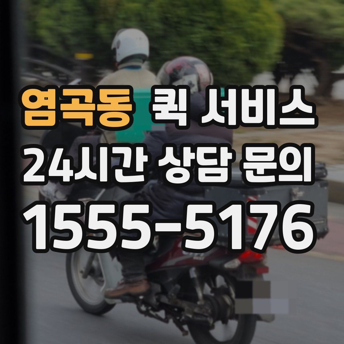 염곡동 퀵 서비스 야간 이용 시 참고할 점