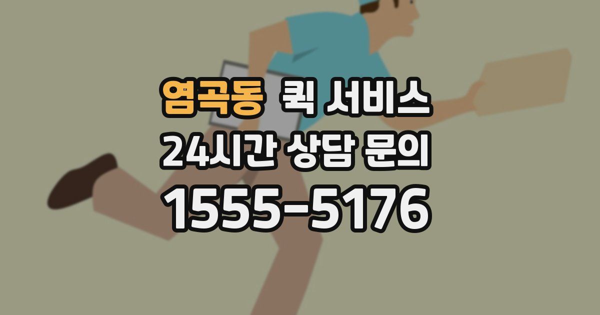 염곡동 퀵 서비스