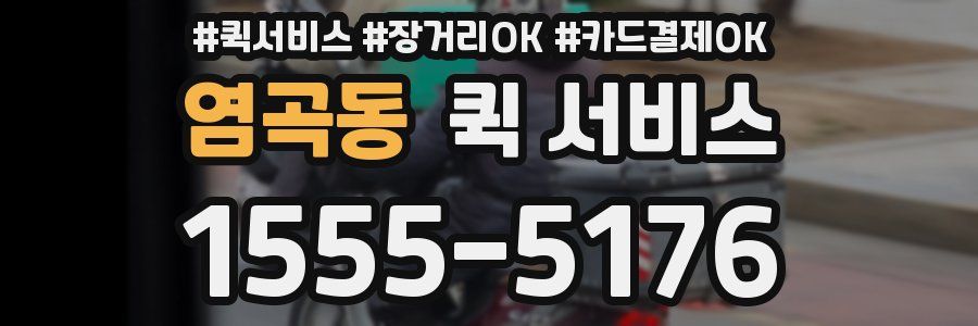 염곡동 퀵 서비스