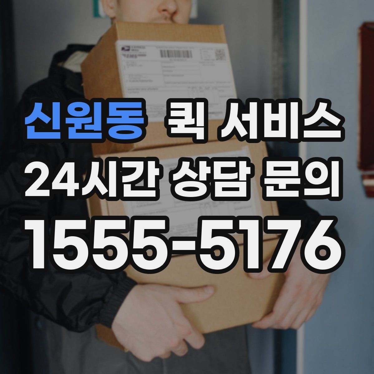 신원동 퀵 서비스 포장과 라벨 작성 팁